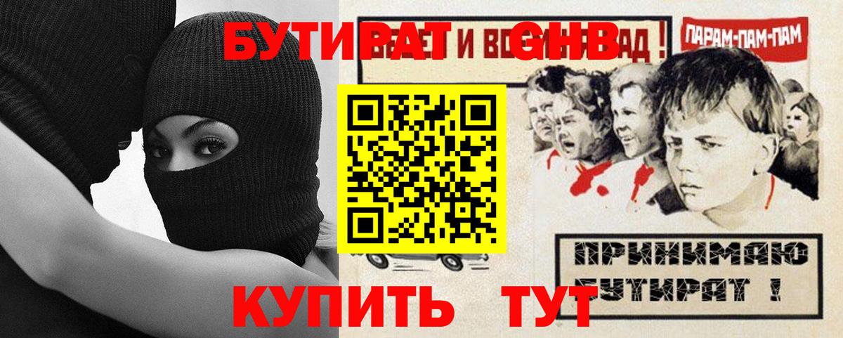 БУТИРАТ оксибутират  Вход с VPN  Рославль 