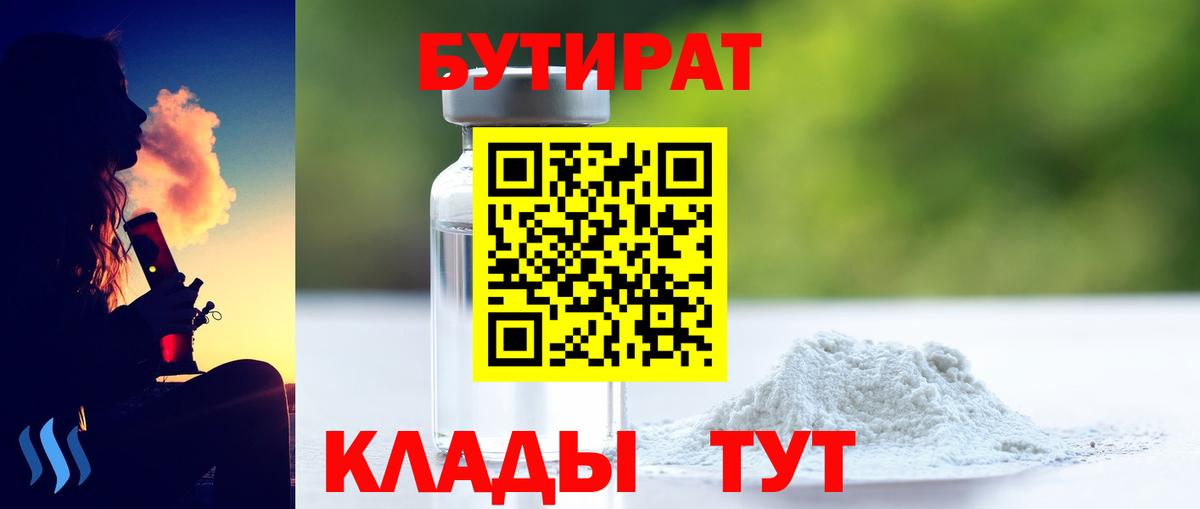 Бутират бутик Рославль