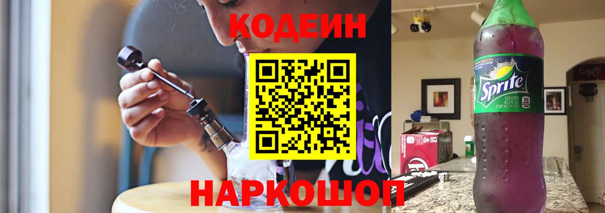Кодеин Purple Drank  Кодеиновый сироп Lean Purple Drank  Рославль  Вход с VPN 